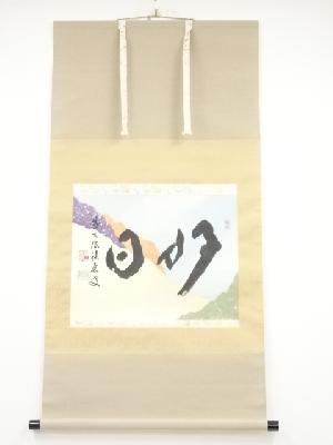 前大徳福本積應筆　「好日」懐紙横物　肉筆紙本掛軸（共箱）